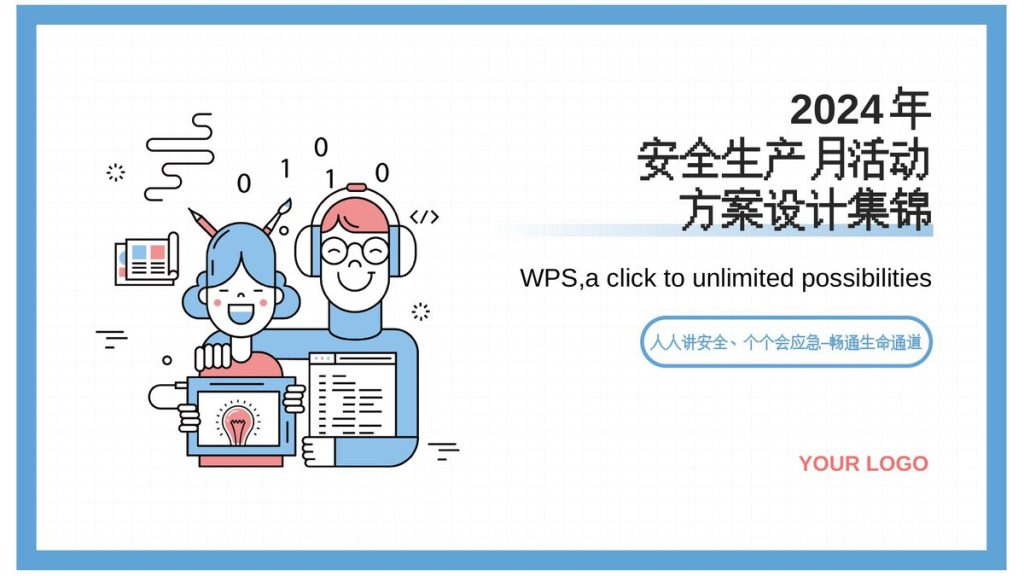 240528-2024年安全生产月活动策划及方案集锦
