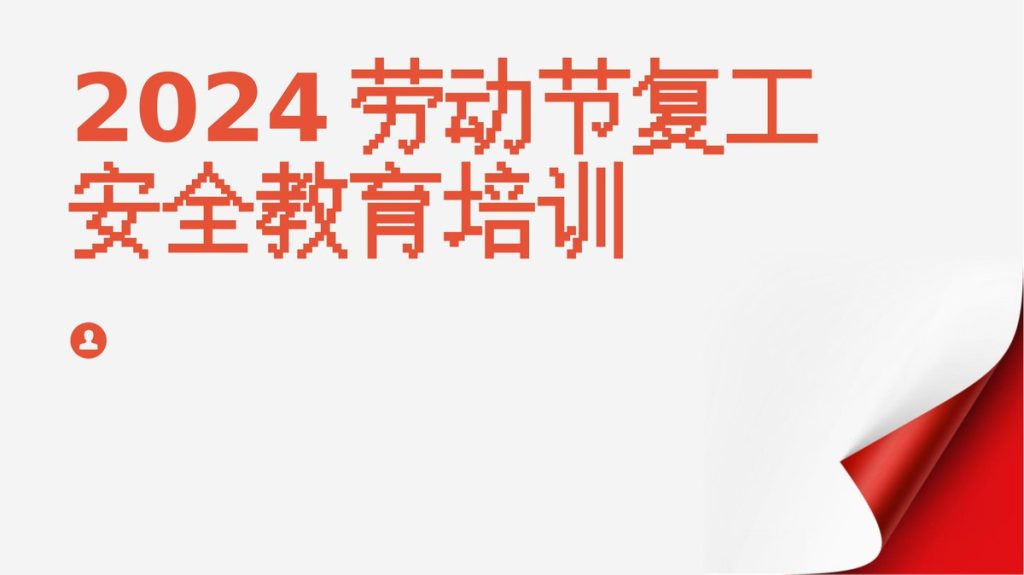 240504-节复工复产安全教育培训