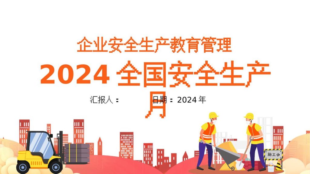 240514-2024年安全月启动主题宣贯课件52页