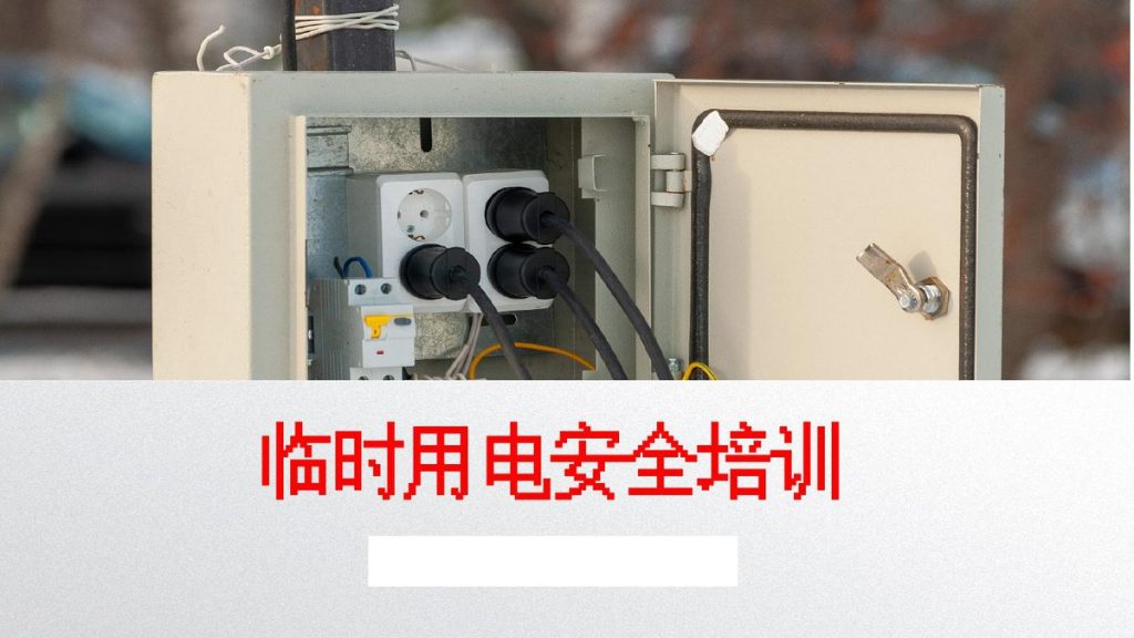 240514-施工现场临时用电安全培训课件丨39页