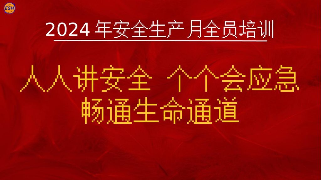 240617-2024年安全生产月公开课全员安全知识培训105页)