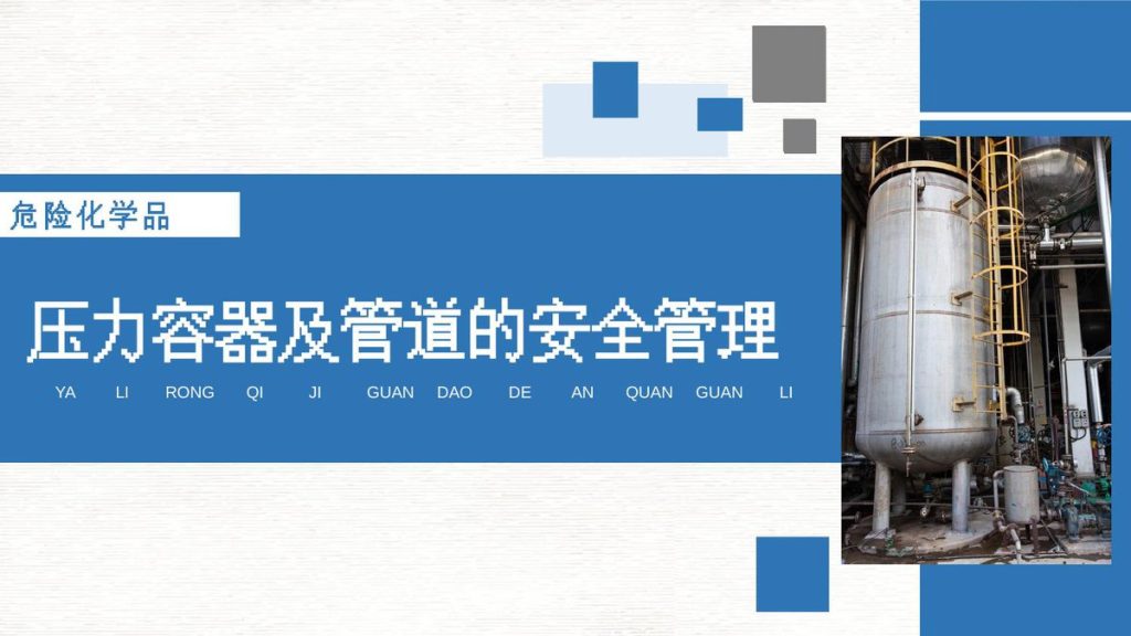 240511-压力容器及管道安全管理丨34页