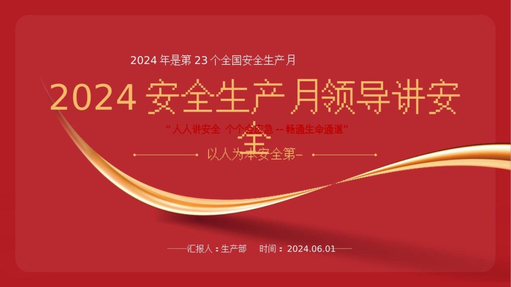 240520-2024安全生产月主题课件领导讲安全