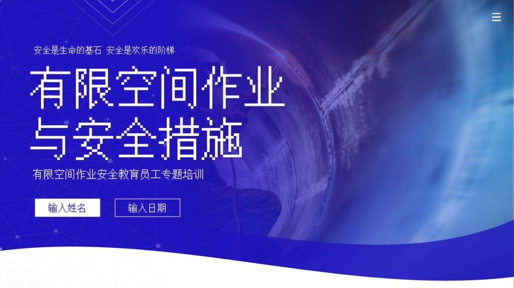 240516-有限空间作业与安全措施