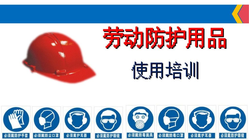 240527-劳动防护用品使用培训