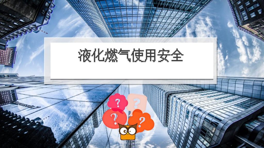 240507-液化燃气安全管理培训