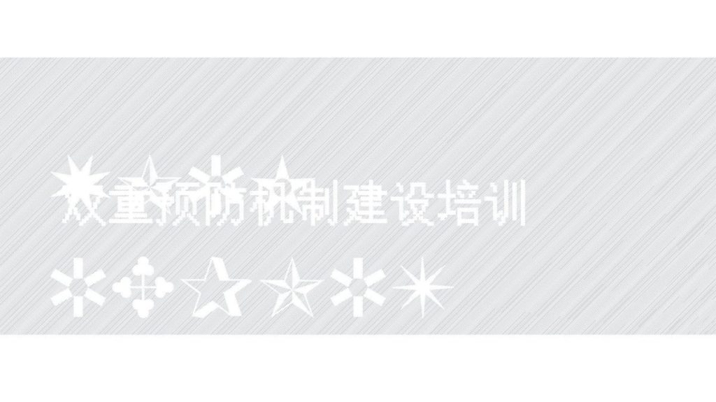 240523-双重预防机制建设培训