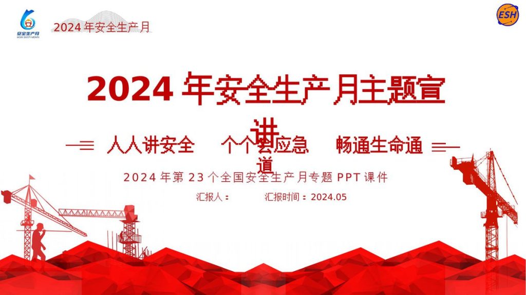 240531-2024年安全月主题宣贯课件（65页）