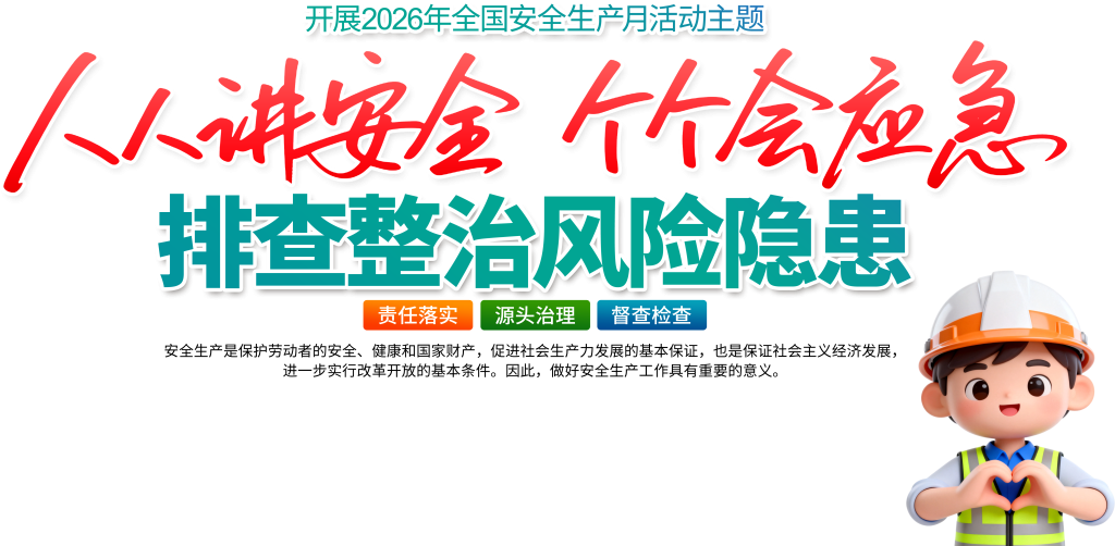 260524-2026年安全生产月海报第一弹