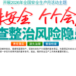 260524-2026年安全生产月海报第一弹