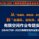GB46768-2025《有限空间作业安全技术规范》培训（下）