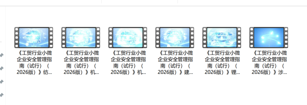 2026年安全生产月｜工贸行业小微企业安全管理指南解读