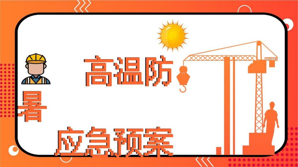 【预案】高温防暑应急预案主题培训（31页）.pptx
