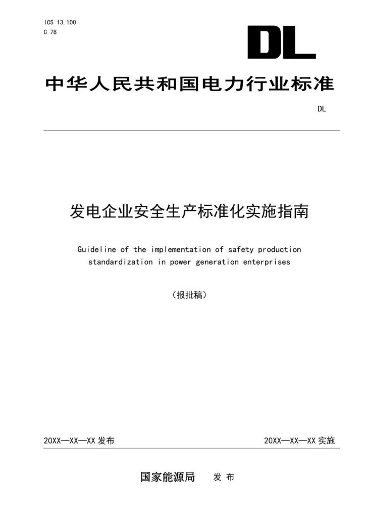 DLT2655-2023发电企业安全生产标准化实施指南.pdf