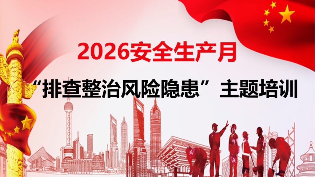 260621-2026年安全生产月活动主题宣贯附2026年3起典型事故案例57页.pptx