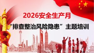 260621-2026年安全生产月活动主题宣贯附2026年3起典型事故案例57页.pptx