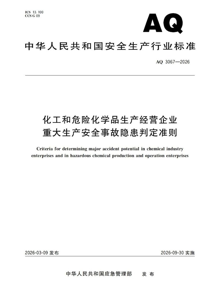 AQ3067-2026化工和危险化学品生产经营企业重大生产安全事故隐患判定准则.pdf