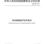 GBZ188-2025职业健康监护技术规范.pdf