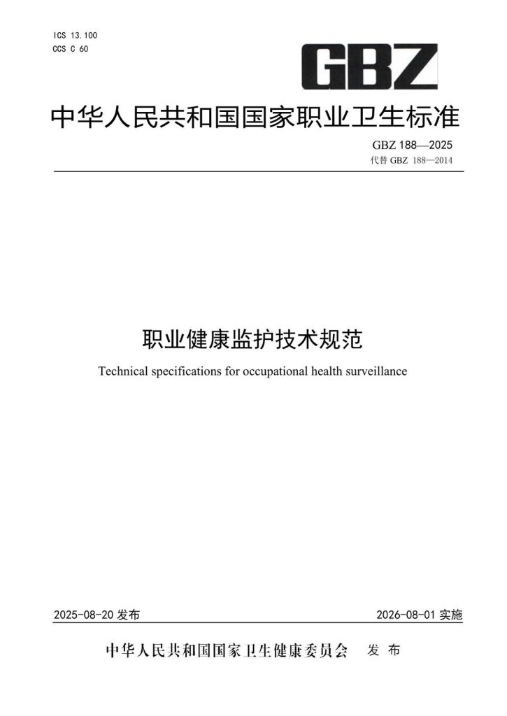 GBZ188-2025职业健康监护技术规范.pdf
