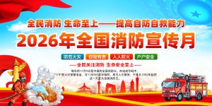 2026消防月素材-018.rar